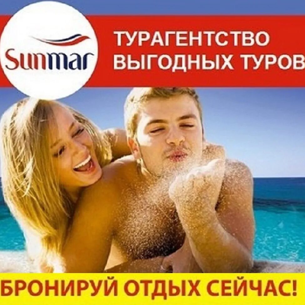 Www sunmar ru. Турагентство Sunmar. Sunmar турагентство выгодных туров. Логотип САНМАР туроператор. Sunmar реклама.