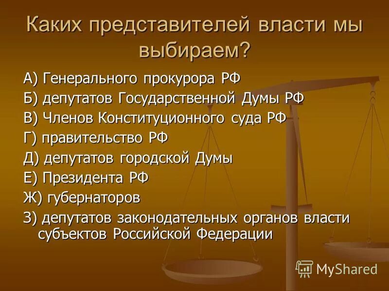 Каких представителей власти мы выбираем. Каких представителей власти в России выбирают. Представитель власти. Каких представителей власти мы не выбираем.