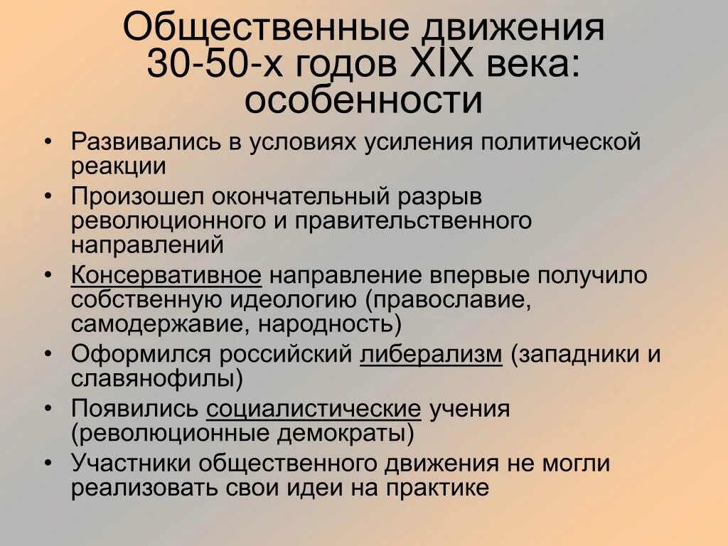 Проблемы общественных движений. Общественное движение в России в 30-50 годы 19 века. Общественное движение 30-50-х гг. XIX В.. Общественно политические движения 30-50 годов 19 века. Общественное движение 30х 50х годов, 19 века..