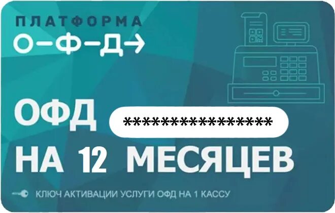 Платформа ОФД 15 месяцев. Платформа ОФД лого. Ключ платформа ОФД на 15 мес. Код активации платформа ОФД на 15 месяцев. Platformofd