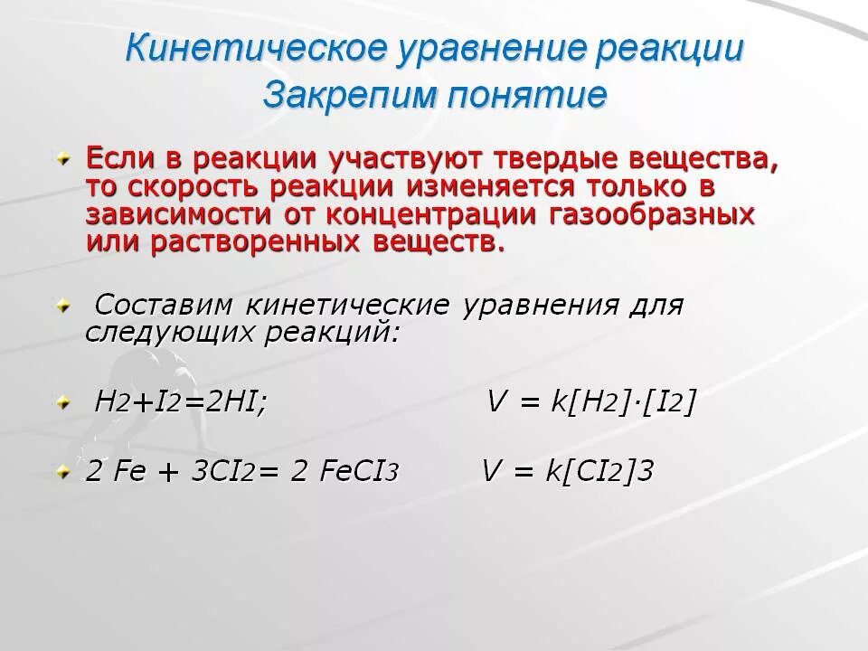 Как составить кинетическое уравнение реакции. Кинетическое уравнение реакции пример. Кинетическое уравнение скорости реакции. Скорость химической реакции уравнения для реакции.