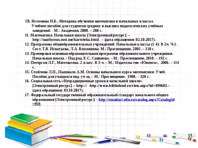 Содержание курса начальная школа. Методика математики в начальной школе Истомина. Методика обучения математике в начальной школе. Методика преподавания математики в начальной школе. Методика Истоминой по математике в начальной школе.