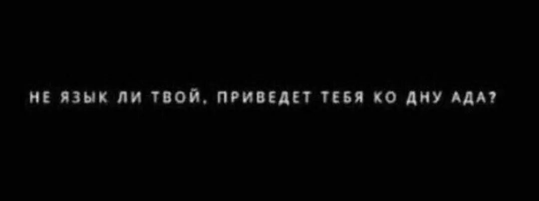 120 дней ада. Не язык Литвой приведёт тебя ко дну ада. Не язык ли приведет тебя в ад.