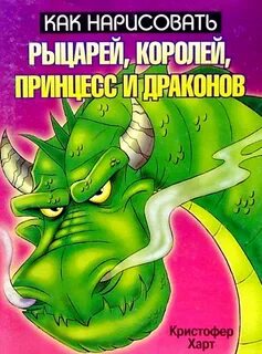 Короли принцессы рыцари драконы