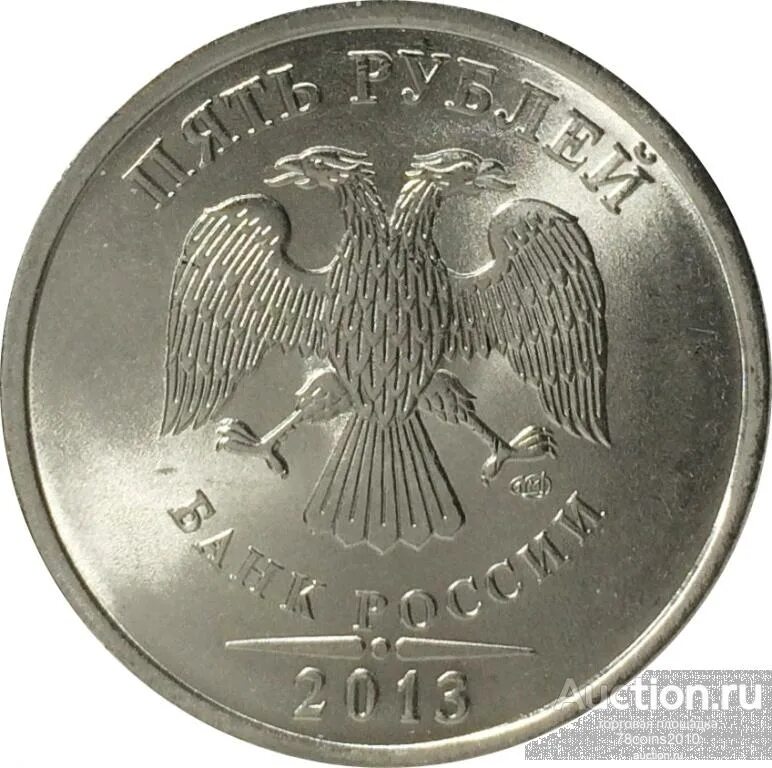 Спмд. 5 рублей 2019. Пять рублей 2013. 5 рублей 2013 года спмд. 5 руб 2013 года.