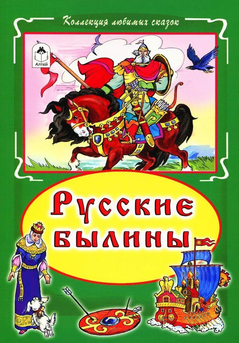 1 русскую былину