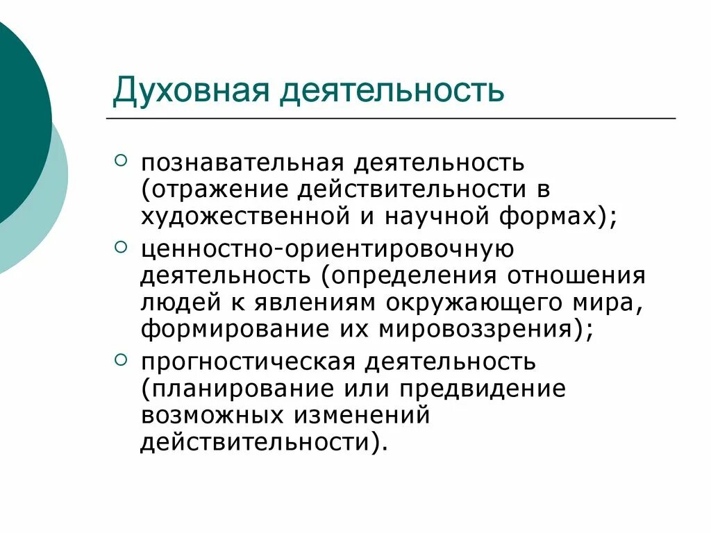 Ценностно ориентировочная деятельность вид деятельности. Духовная деятельность. Духовная деятельность познавательная. Духовная деятельность человека. Духовная познавательная деятельность примеры.