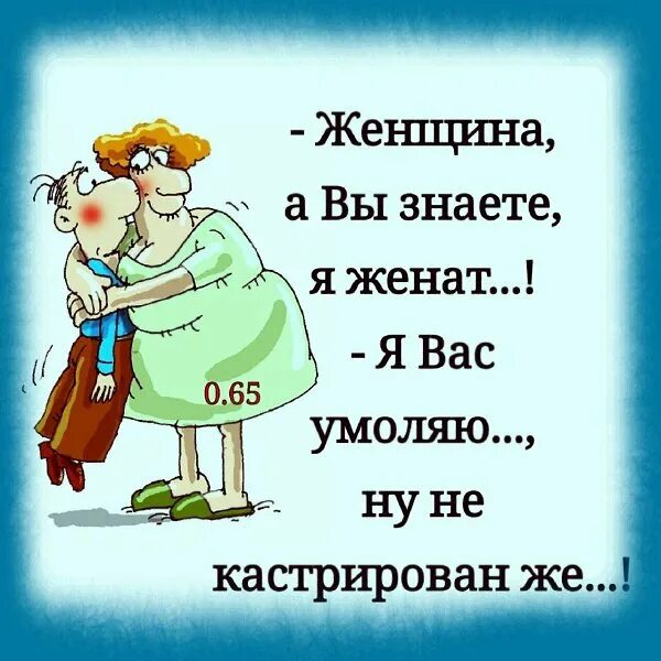 Умолять значение. Смысл пословицы в воде по горло а пить просит. Женщина а вы знаете я женат ой я вас умоляю ну не кастрирован же. Что обозначает слово мерцает. Я могу страдать только.