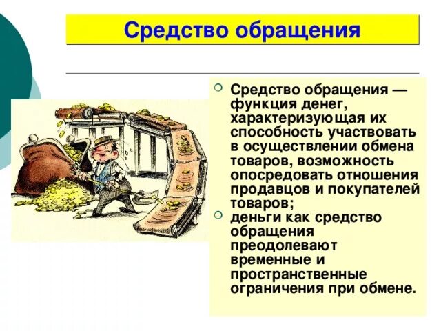 Функция денег как средства обращения. Деньги как средство обращения. Деньги как средство обращения в экономике. Средства обращения это в экономике. Средства и средства обращения наличные