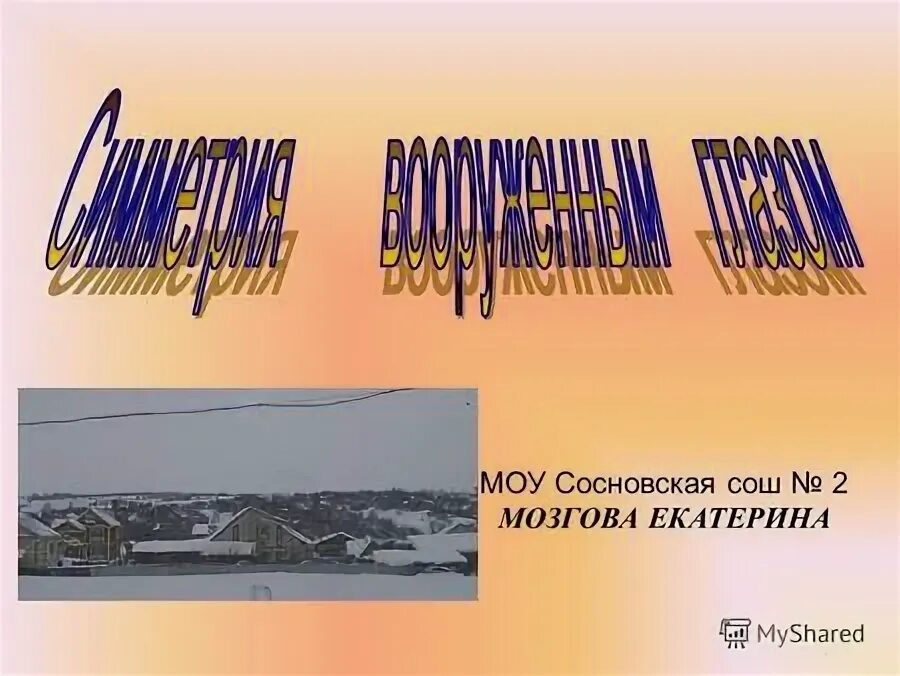 Моу сосновская сош