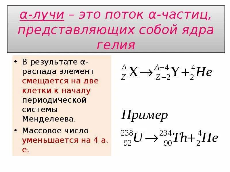 Ядро гелия частица 5. Массовое число ядра гелия. В результате α-распада ядра. В результате а распада элемент смещается. Смещающийся элементы.