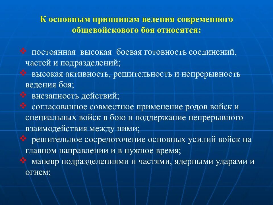 В современных условиях ведения. Общие принципы ведения боя. Основные принципы общевойскового боя. Тактика ведения общевойскового боя. Основные принципы ведения современного общевойскового боя.