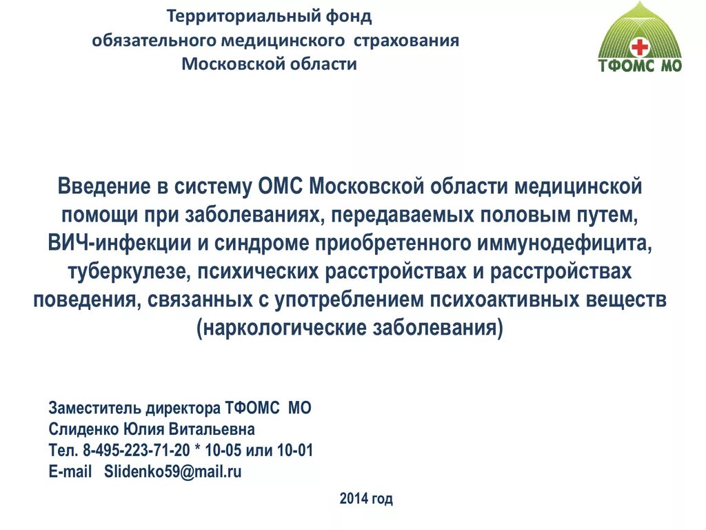 Фонд территориального медицинского страхования московской области