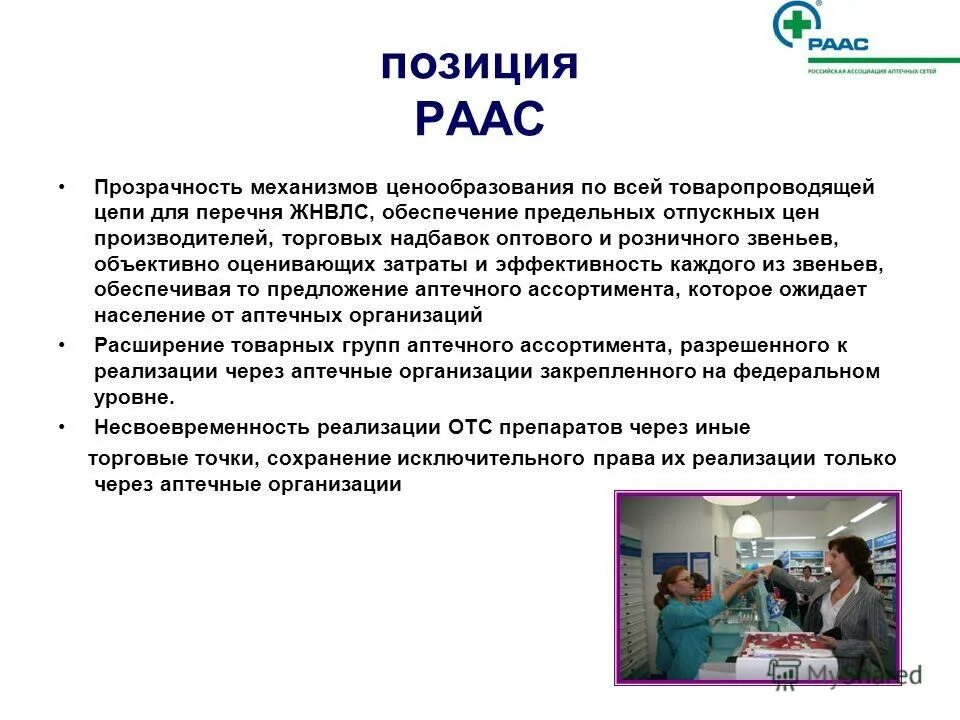 Система качества в аптечной организации. Ценовая политика аптеки. Ассортиментная политика аптечной организации. Миссия аптечной организации.