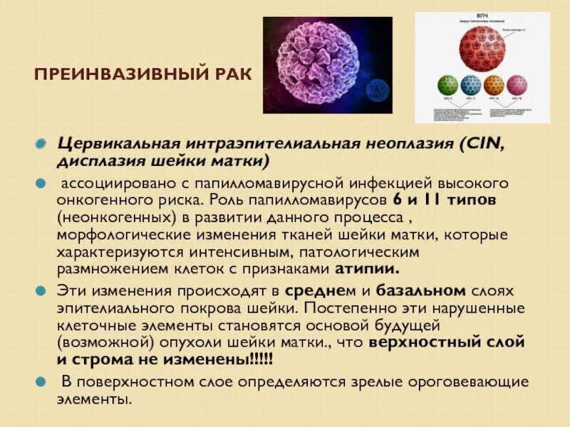 Высокую степень интраэпителиального
