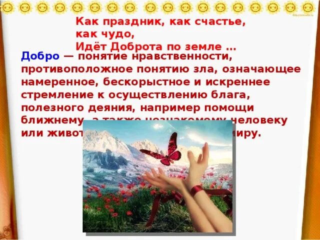 Выражение добро должно быть с кулаками. Как праздник как счастье как чудо идет доброта по земле. идёт доброта по земле конкурс. добро должно быть бескорыстным.