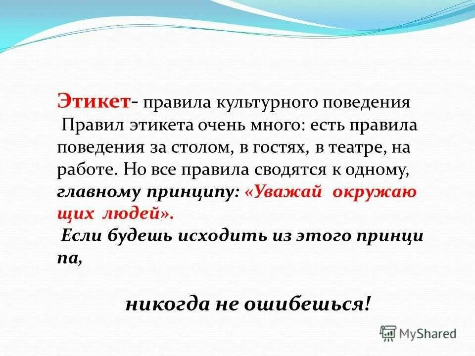 Доклада культура поведения. Культура поведения. Правила культурного поведения. Культура поведения человека. Основные правила культурного поведения.