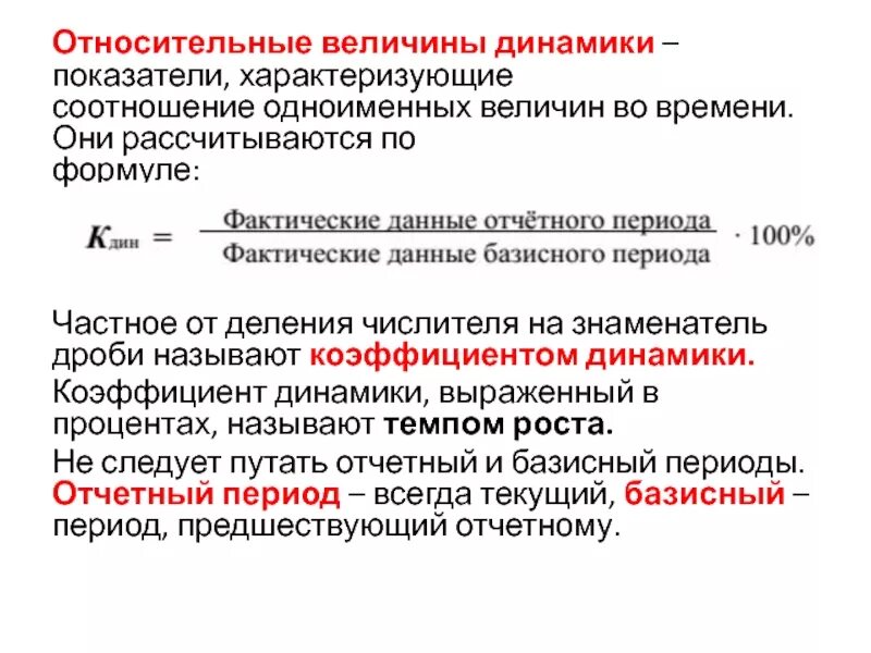 Показатели характеризующие воздух. Базисная Относительная величина динамики формула. Относительная величина динамики формула. Относительная величина динамики (ОВД) рассчитывается по формуле …. Показатели относительных величин.