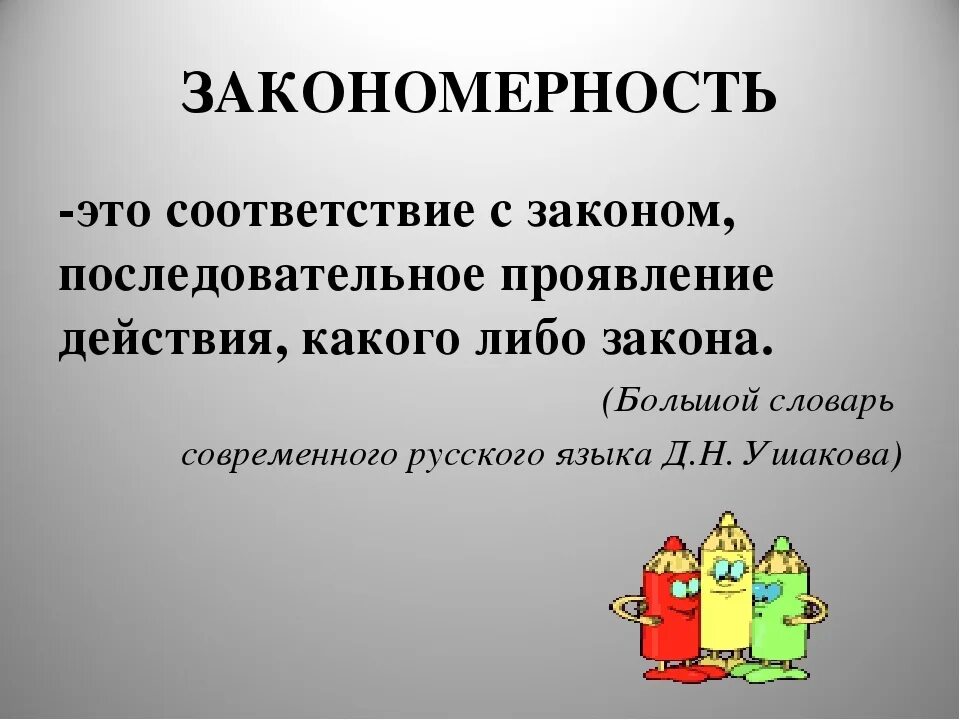 Закономерность. Закономерность это простыми словами. Закономерность это определение. Чко какое за каномерность.