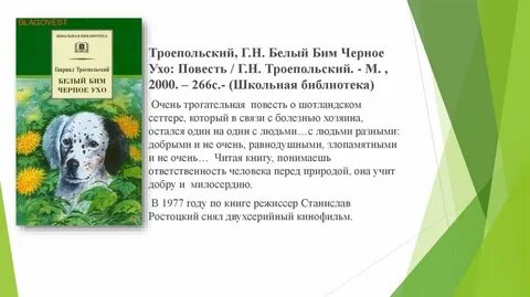 Рассказ белый бим черное ухо краткое