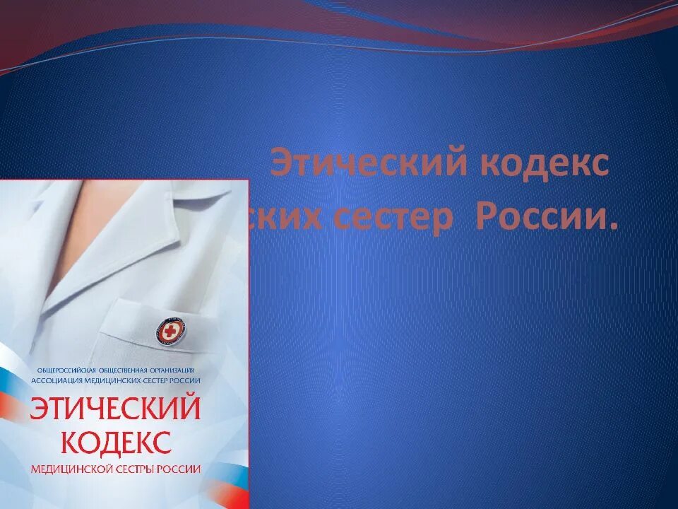 Медицинский кодекс. Этический кодекс медицинской сестры. кодекс медицинской сестры россии. этический кодекс медицинской сестры россии. этидический кодакс медицинсской сестры.