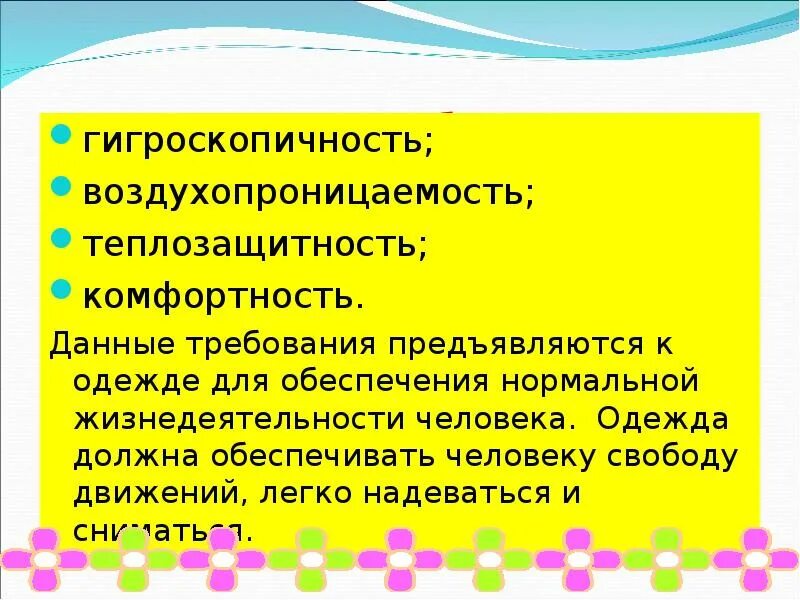 Лабораторная работа гигиенические требования к одежде. Требования предъявляемые к одежде. Требования предъявляются к одежде. Требования к одежде технология. Требования, предъявляемые к одежде для детей.