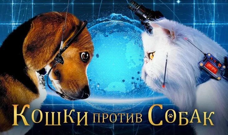 Кошки против собак 2001. Кошки против собак качество. Кошки против собак 1. Кошки против собак: месть китти галор (2010). Кошки против собак 2001.