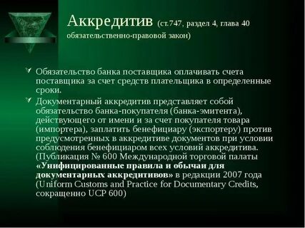 Обычаи для документарных аккредитивов
