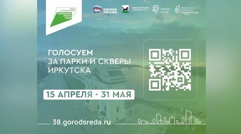Голосование за благоустройство иркутская область