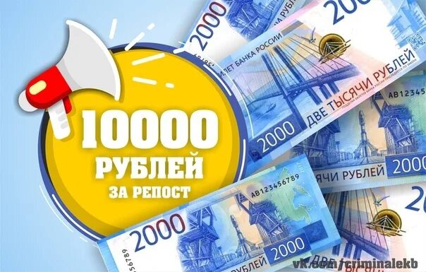 3000 рублей рейтинг. 3000 Рублей за репост. Розыгрыш 10000 рублей. 10000 Рублей за репост. Подарок 10000 рублей.