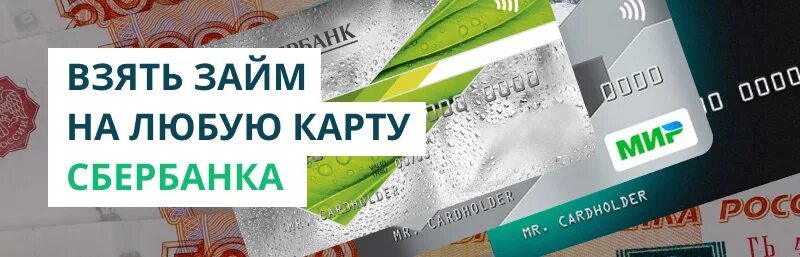 Займ на карту. Займы на сбербанковскую карту. Займ на любую карту. Микрозайм на карту Сбербанка.