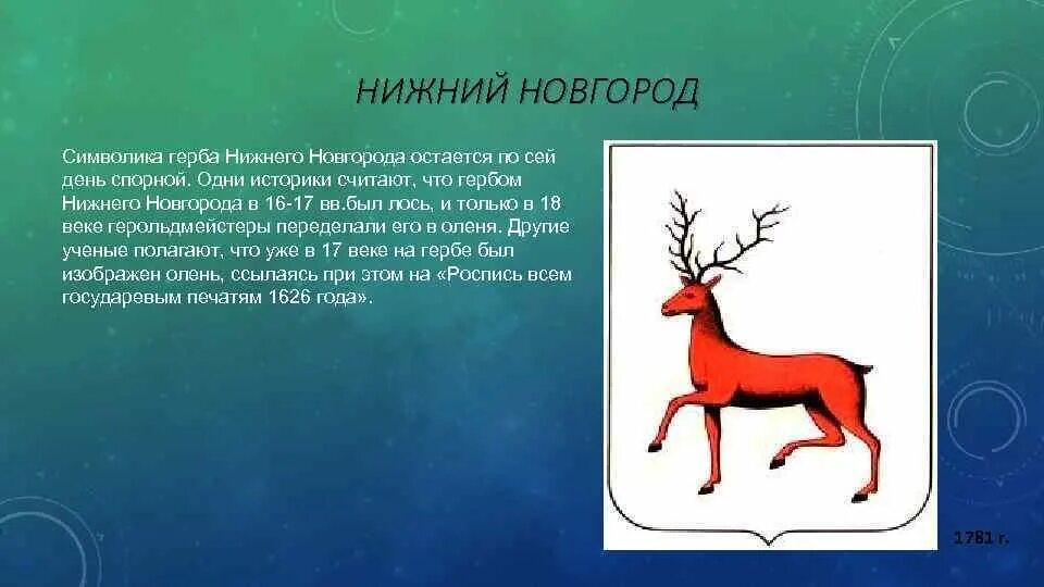 Что изображено на гербе нижнего. Герб города нижний новгород описание. герб и флаг нижнего новгорода. олень нижегородский герб. герб нижнего новгорода для детей.