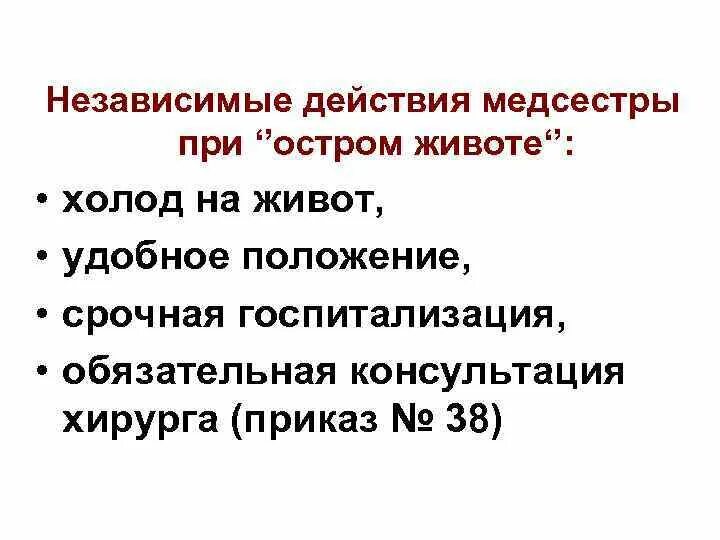 Алгоритм острый живот. Действия медсестры при остром животе. Алгоритм действий медсестры при остром животе. Алгоритм действий при остром животе. Тактика медсестры при остром животе.