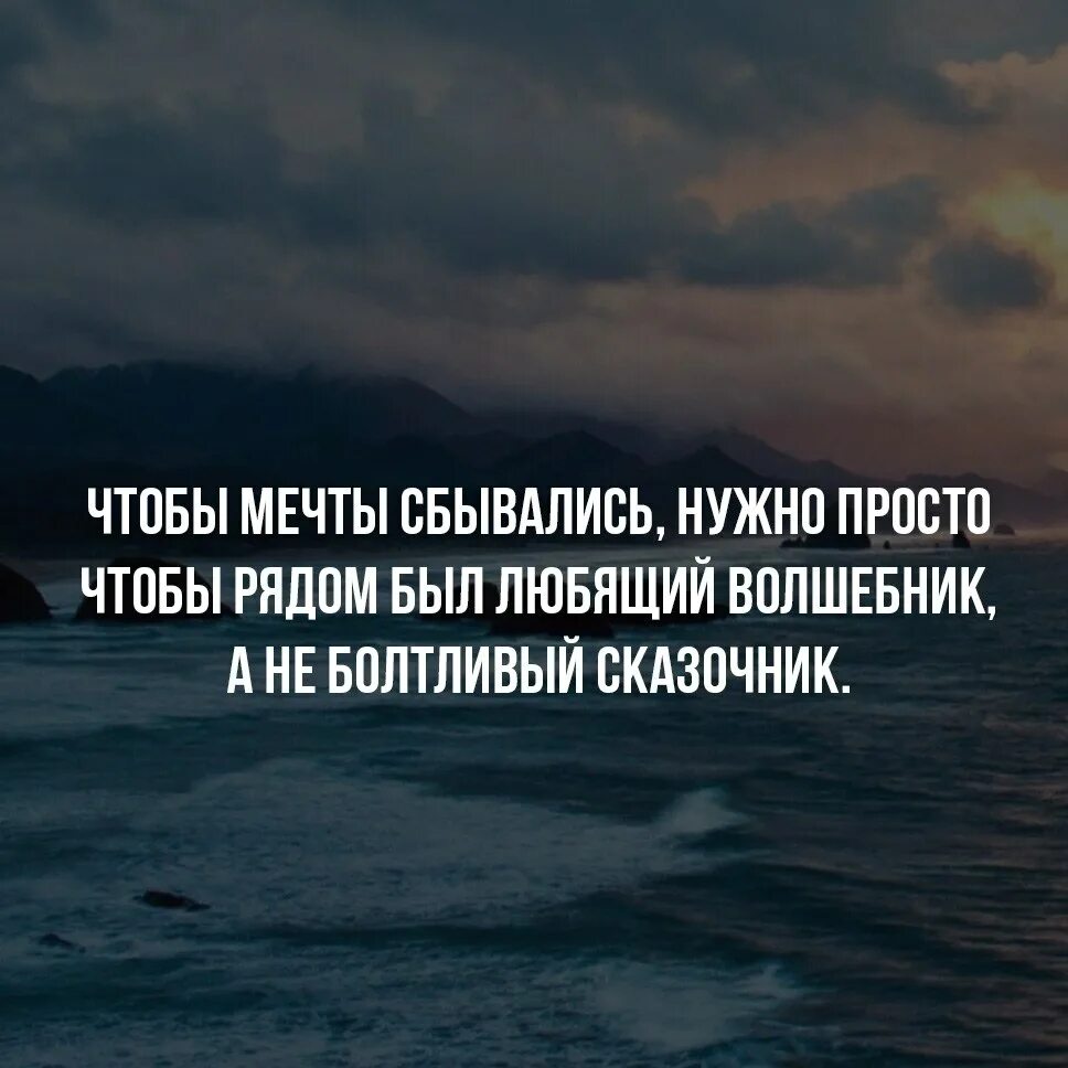 Что нужно сделать чтобы сон сбылся. Чтобы мечты сбывались нужно. Мечтайте цитаты. Афоризмы про мечты и желания. Цитаты про исполнение мечты.