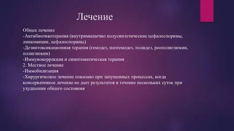 Общее лечение это