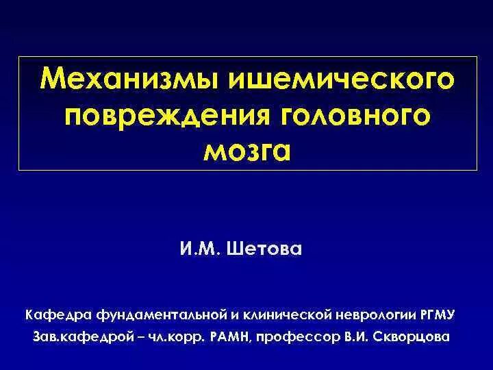 Участок ишемии. Механизм ишемического повреждения. Ишемическое повреждение головного мозга. Механизмы повреждения головы. Механизм ишемического повреждения при им.