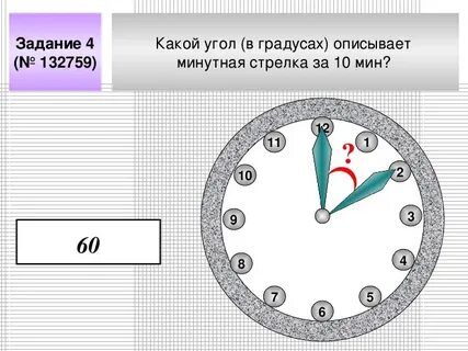 Какой угол описывает минутная стрелка за 10