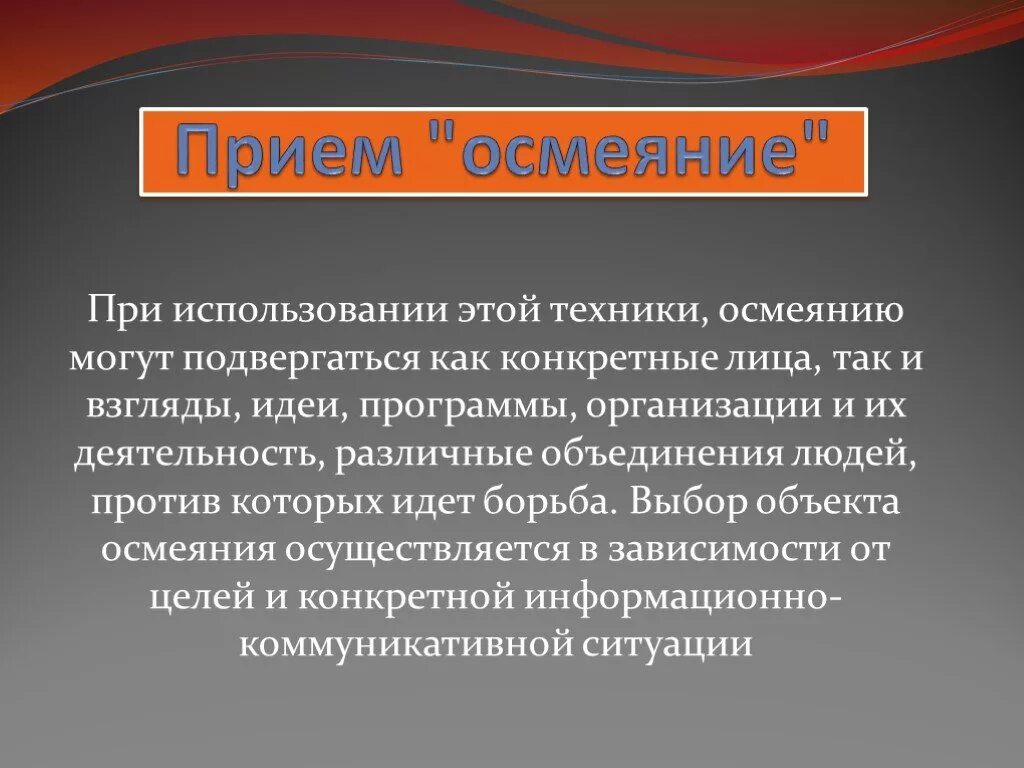 Приемы сми. Приемы манипуляции в СМИ. Приемы сатирического осмеяния. Осмеяние в литературе это. Общие приемы манипуляций в СМИ..