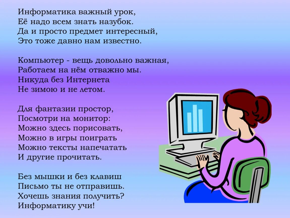 День информатики урок. Стих про информатику. Стихи про компьютер для детей. Стих для учителя информатики. Компьютерные стих это.