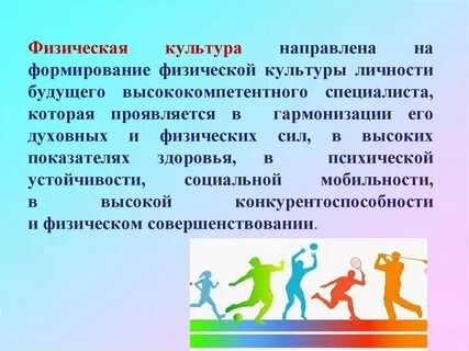 Физическая культура направленная на совершенство