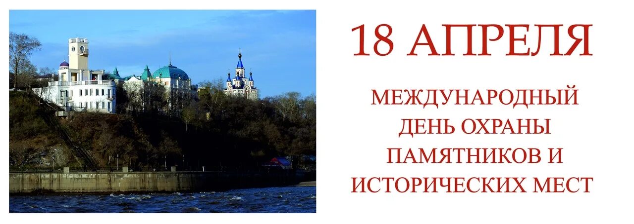 18 Апреля Международный день памятников. 18 Апреля Международный день памятников и исторических мест. 18 Апреля Международный день охраны памятников и исторических мест. День охраны памятников 18 апреля. С 10 апреля по 18 апреля