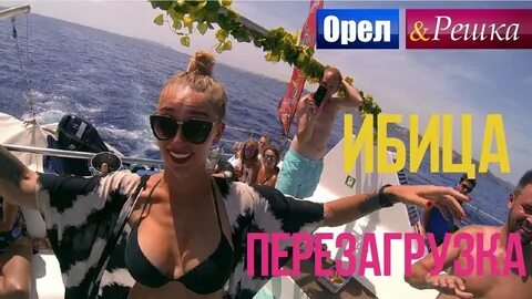 Орел и решка ибица