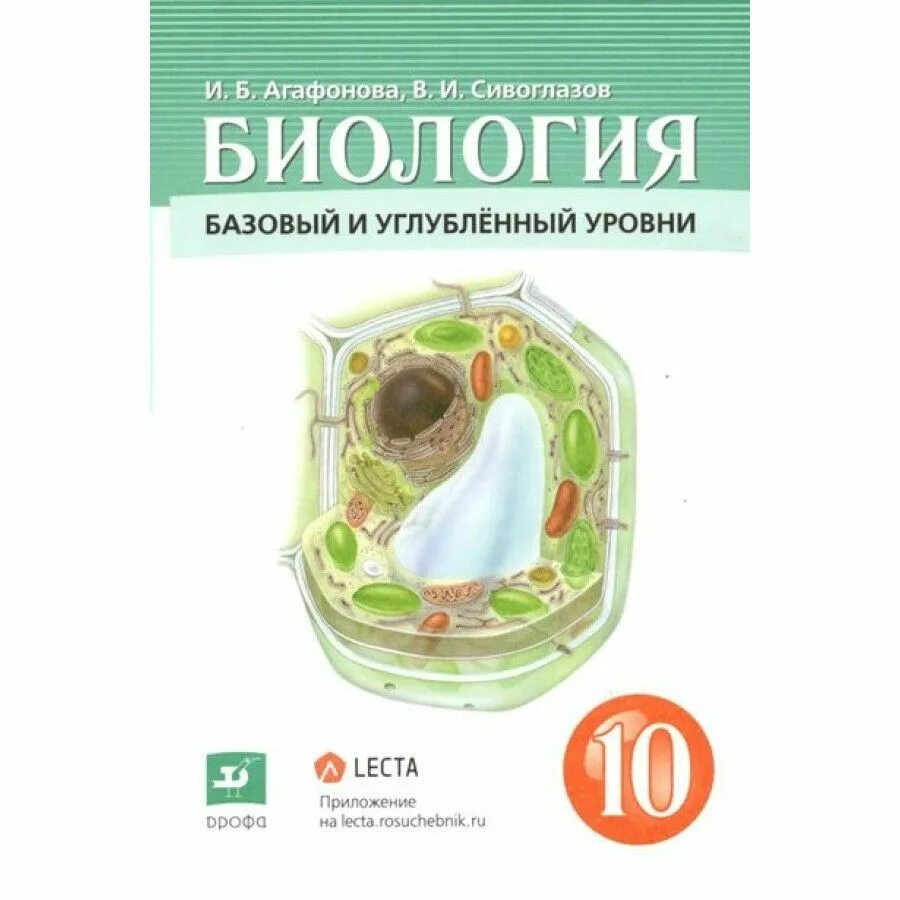 Биология 10 класс читать сивоглазов. Агафонов Сивоглазов 10 класс биология Дрофа. Агафонов Сивоглазов биология 10 класс базовый и углубленный уровень. Биология Сивоглазов 10 класс ФГОС. Учебник по биологии 10 класс Сивоглазов Агафонова учебник.