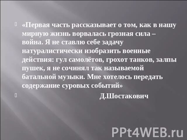 1 Часть Ленинградской симфонии. Шостакович симфония 7 Ленинградская 1 часть. Шостакович Ленинградская симфония эпизод нашествия. "Образ вражеского нашествия в "Ленинградской симфонии" д. Шостаковича". Эпизод нашествия из 7