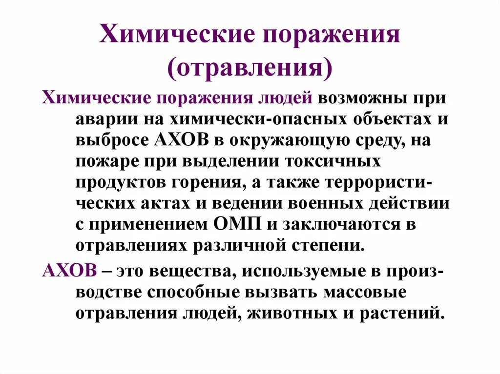 Поражение это простыми словами. Симптомы при химическом отравлении. Химическое поражение человека. Химическое отравление поражения.