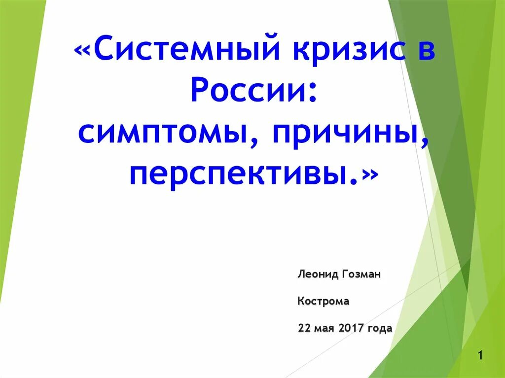 Системный кризис. Признаки системного кризиса. Причины системного кризиса в России. Причинив системного кризиса России. Системный кризис общества