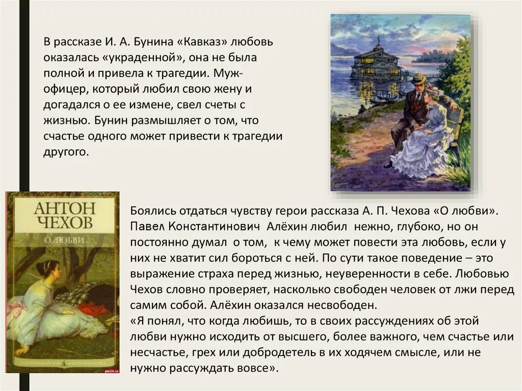 О любви чехов сочинение о счастье. Любовь в рассказе Бунина Кавказ. Сочинение по рассказу Кавказ Бунина. Тема любви в рассказе Бунина Кавказ. Сочинение Кавказ Бунин.