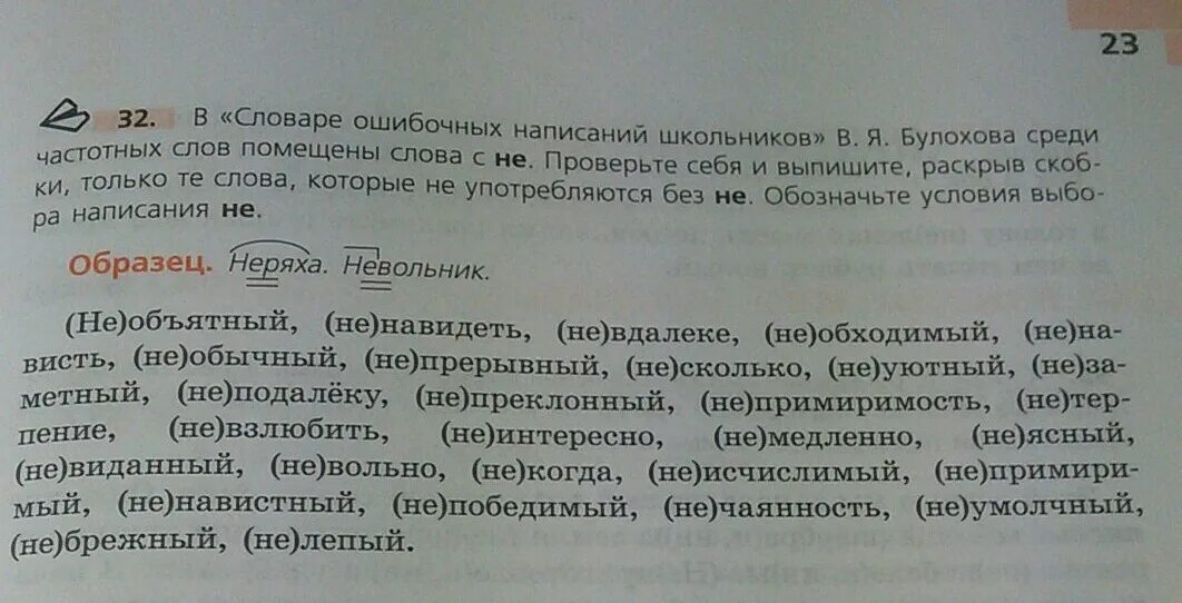 Непримиримость разбор слова. Выписать слова которые без не не употребляются. Словарь ошибочных написаний школьников в.я Булохова. Словарные слова которые не употребляются без не. Слова которые мы почти не употребляем.