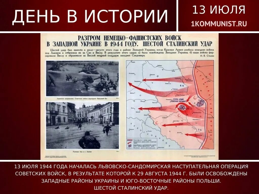 Сандомирская операция 1944. Львовско-Сандомирская операция (13 июля — 29 августа 1944). Львовско-Сандомирская стратегическая наступательная операция. Львовско-Сандомирская операция карта. Львовско Сандомирская операция 1944 года итоги.