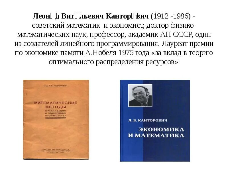 Канторович является автором работы математические методы. Линейное программирование канторовича.